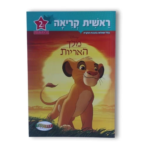 ראשית קריאה דיסני שלב 2 - מלך האריות