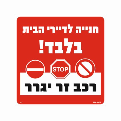 שלט ״חניה לדיירי הבית בלבד – רכב זר ייגרר״
