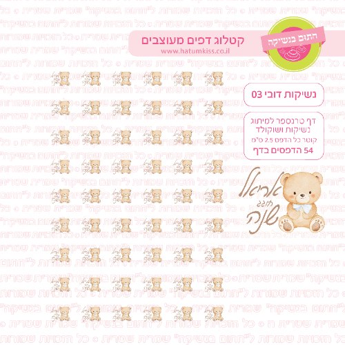דובי 03 - דף טרנספר לנשיקות