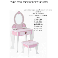 שידת איפור לילדות מעץ ,כיסא ו 6 אביזרים