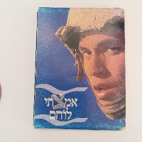 אמץ לוחם ,מדליה, בזק, החברה הממשלתית המדליות תשס"א, שנת 2001