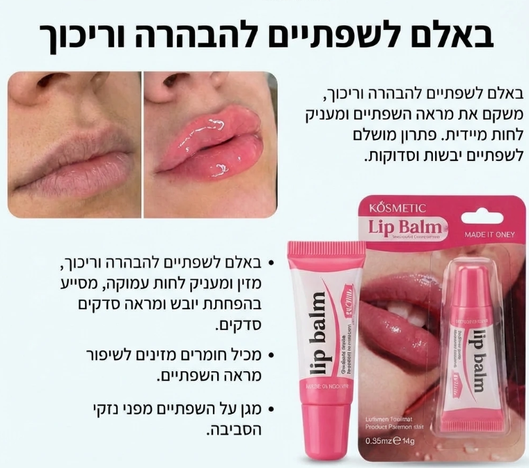 באלם לשפתיים להבהרה וריכוך