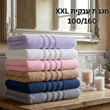 מגבת גוף ענקית 100/160 - פרימיום 100% כותנה