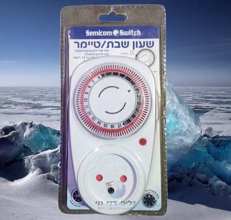 שעון שבת אנלוגי 24 שעות