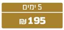 5 ימים - סים עולמי - פלטינום