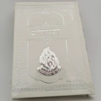 ספר תהילים לבן פלקט האש שלי