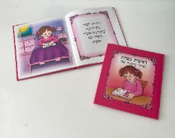 הסידור הראשון שלי- ילדה