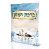 דגם A - ברכון ברכת המזון גדול (3 דגמים)