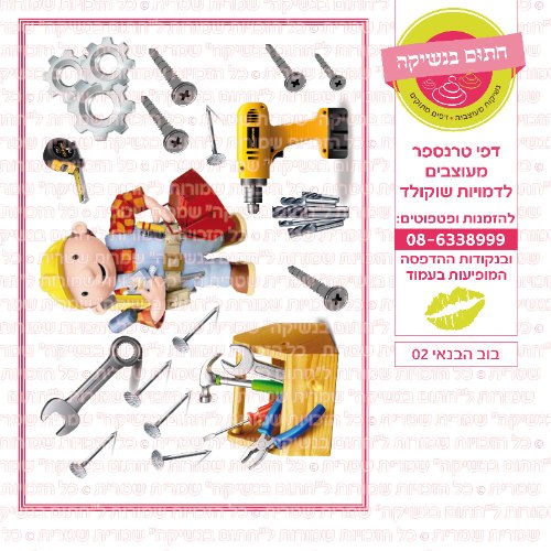 בוב הבנאי 02