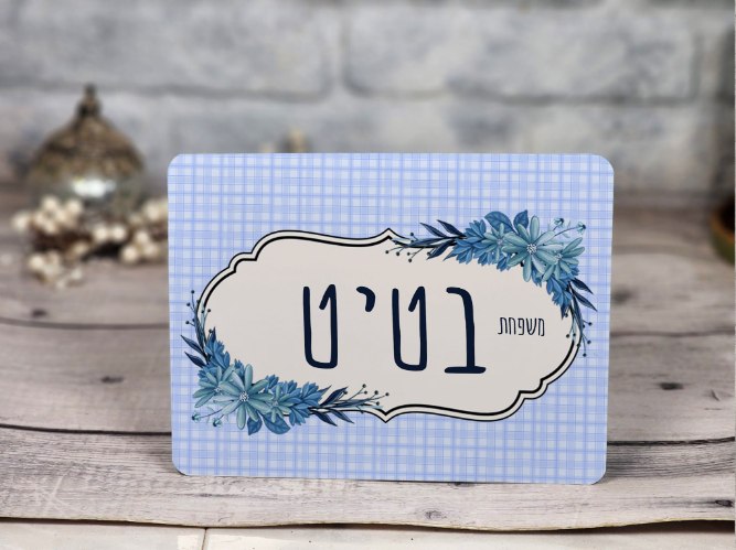 שלטים לבית | שלט כניסה לבית