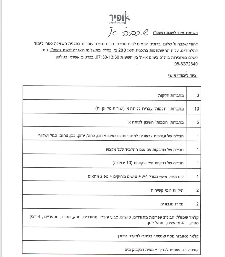 רשימה כיתה א׳ - אופיר