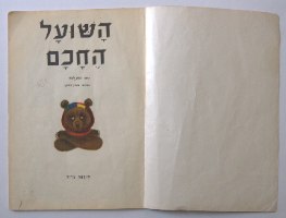 השועל החכם- ספר ילדים, וינטאג', הוצאת אריה, מלא בציורים של סימון בודואן