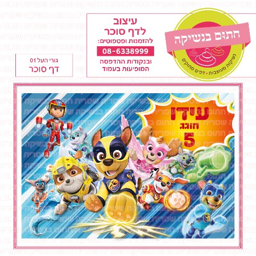 דף סוכר מלבני יחידת החילוץ גורי העל 01