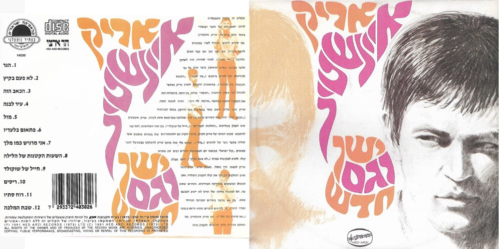 אריק איינשטיין / ישן וגם חדש