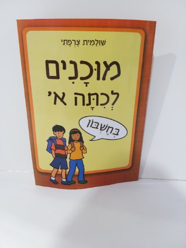 מוכנים לכיתה א'- חשבון