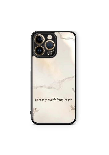 כיסוי רק ה׳ יכול לרפא את הלב