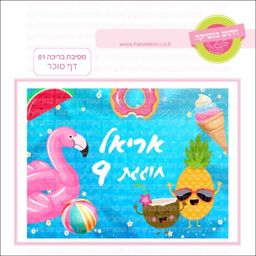 מסיבת בריכה 01 דף סוכר- אישי