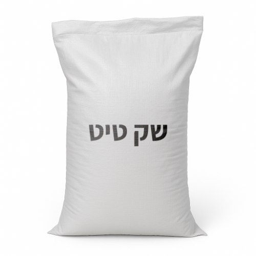 שק טיט יבש מוכן כ- 25 ק”ג