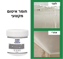 חומר איטום למים למריחה - נגד נזילות ורטיבות