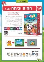 החיה וביתה שלב 1