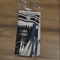 פתיל תכלת ראב"ד חינוך/גר"א דק / עבה