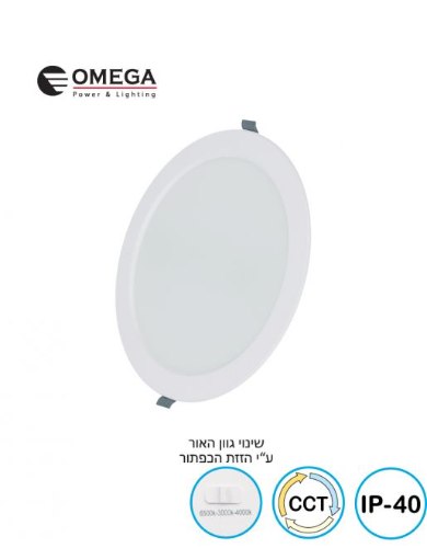 פאנל לד שקוע עגול OMEGA SLIDE 20W CCT – לבן