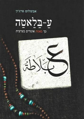 אבשלום פרג'ון - ע בלאטה: סיפורן של מילים ופתגמים בערבית מדוברת