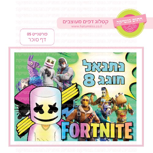 פורטנייט דף סוכר מלבני 05
