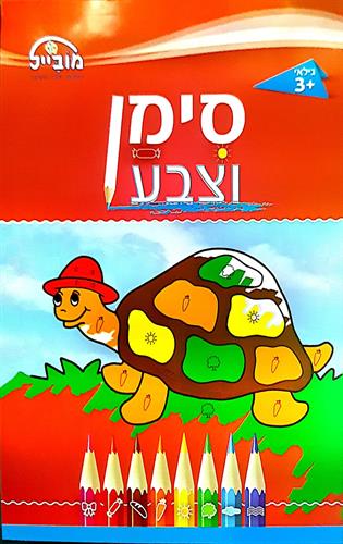 חוברת מוביל סימן וצבע