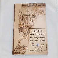 סדרת 7 מדליות ירושלים- עירו של דוד המלך שלושת אלפים שנה לירושלים
