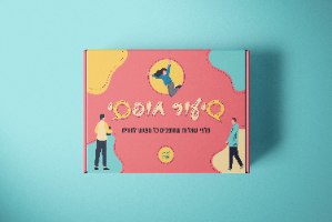 שיעור חופשי - המארז המלא (ערכה ראשונה ושנייה)