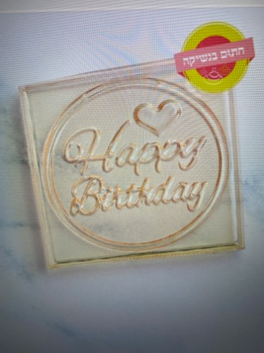 דיסקית עיגול happy birthday