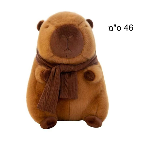 בובת קפיברה 46ס"מ עם צעיף