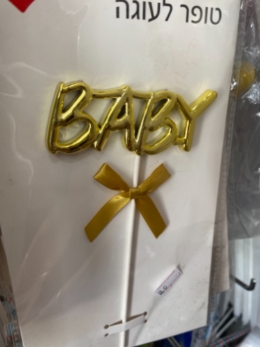 טופר baby זהב תלת מימד