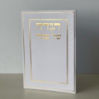 הגדה לפסח 16X11 סמ-דגם עיטורים-זהב