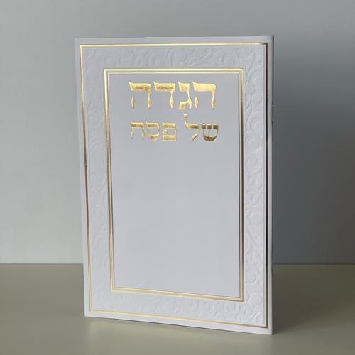 הגדה לפסח 16X11 סמ-דגם עיטורים-זהב
