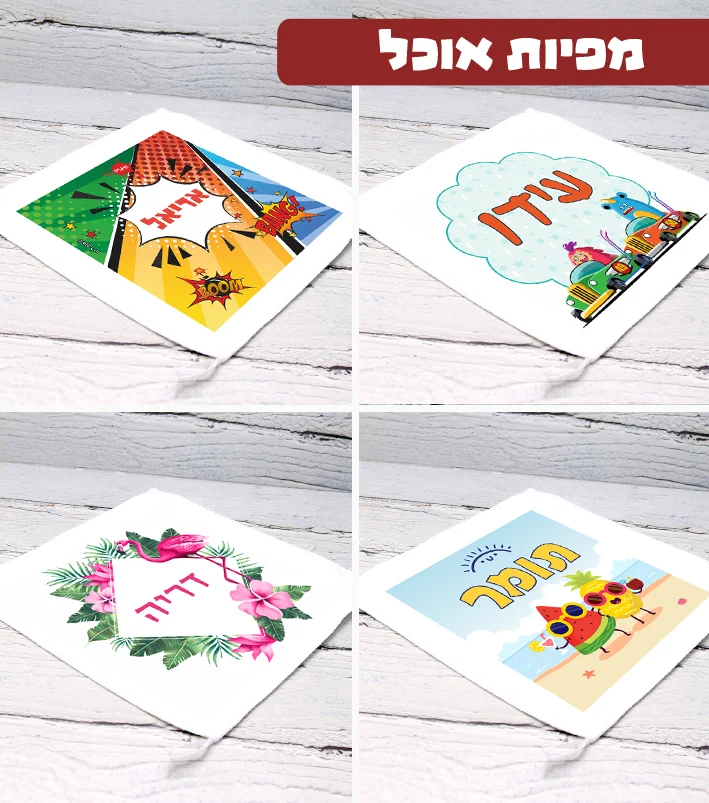 מפית אוכל עם שם מגבת מיקרופייבר
