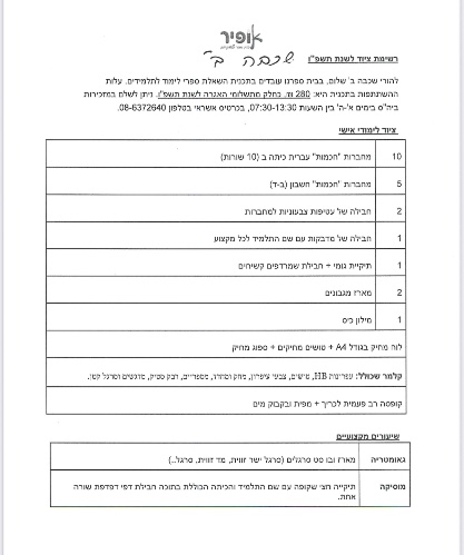רשימה כיתה ב׳ - אופיר