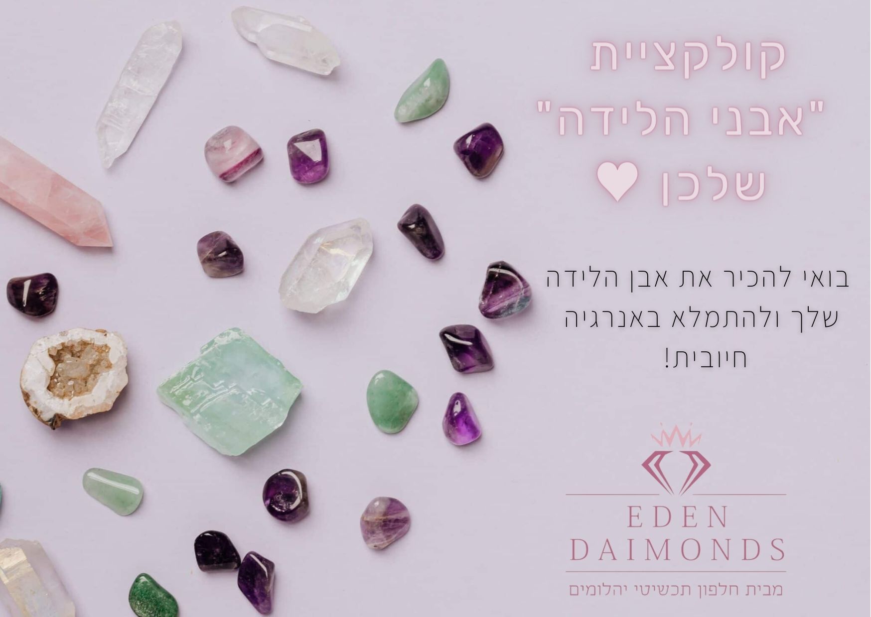 קולקציית אבני הלידה שלכן - EDEN DIAMONDS