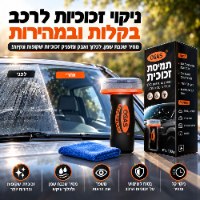 מברשת חדשנית משולבת חומר פעיל לדחיית נוזלים ושומנים + מטלית פרימיום דגם GlassGuard