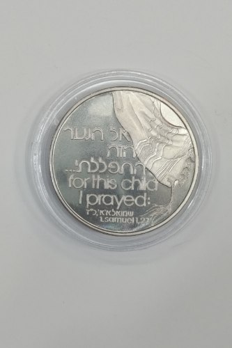 לידת בן- "אל הנער הזה התפללתי",  שנת 1982, מדליה כסף/935, 34 מ"מ