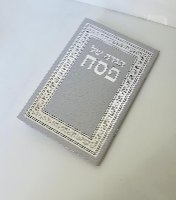 הגדה קלאסית לפסח כסף 21X14 סמ- כריכה רכה- נוסח עדות המזרח