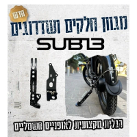 רגלית לאופניים SUB13
