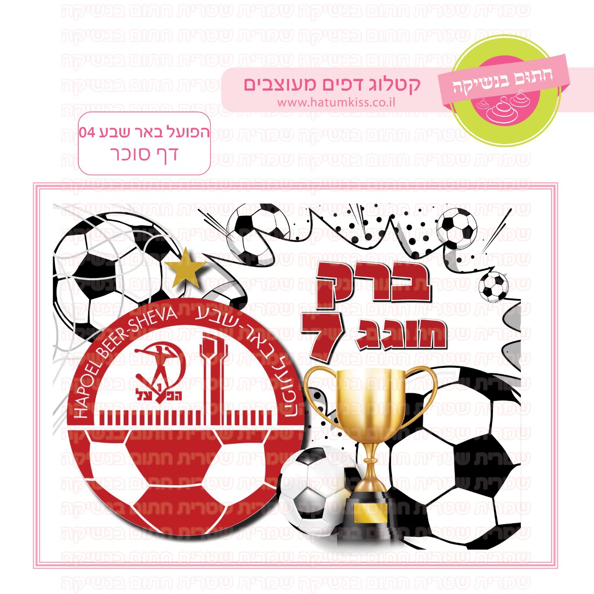 הפועל באר שבע כדורגל 04 דף סוכר מלבני- אישי