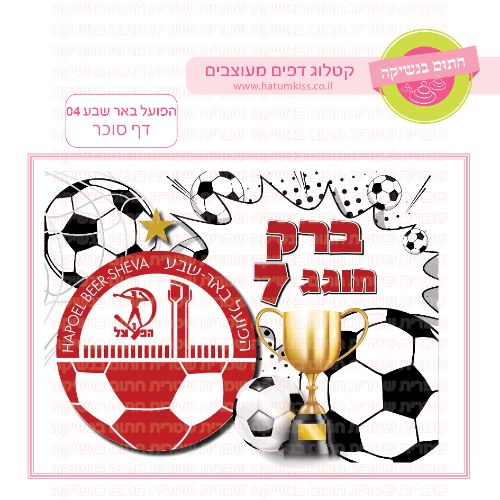 הפועל באר שבע כדורגל 04 דף סוכר מלבני- אישי
