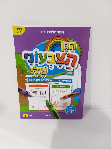 הגן הצבעוני שלי- רמה 5 (4-6)