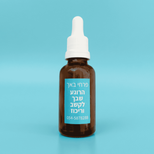הרוגע שבך לקשב וריכוז