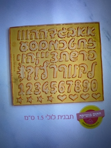 אותיות ״לולי״ 1.5 סמ