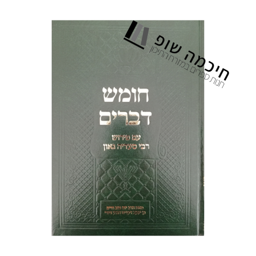 חומש דברים פירוש סעדיה גאון בכתב ערבי ספרותי, בעברית ובערבית יהודית מהודר