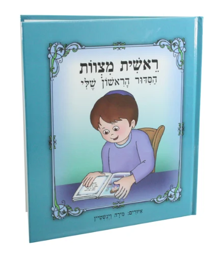"ראשית מצוות הסידור הראשון שלי"